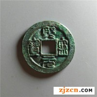 熙寧元寶收購(gòu)現(xiàn)在成交價(jià)格