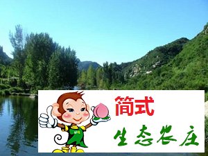 懷柔百泉山旅游區(qū)/百泉山農(nóng)家院