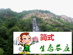 懷柔響水湖農(nóng)家院