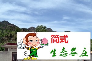 懷柔云夢仙境農(nóng)家院