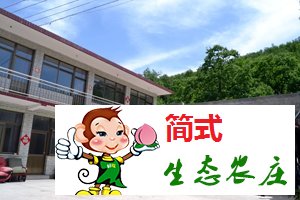 懷柔云夢仙境農(nóng)家院