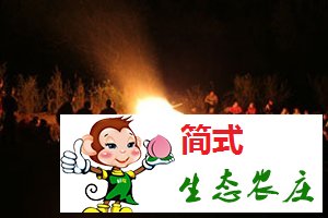 懷柔黃花城水長(zhǎng)城農(nóng)家院