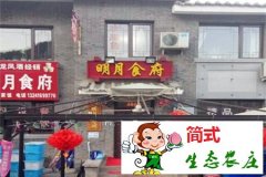 司馬臺(tái)明月食府農(nóng)家院