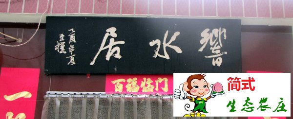 密云捧河灣農(nóng)家院