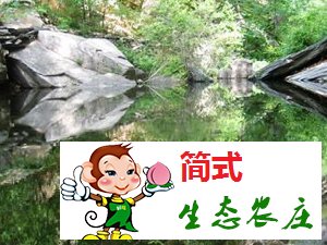 密云捧河灣風(fēng)景區(qū)之捧河灣農(nóng)家院