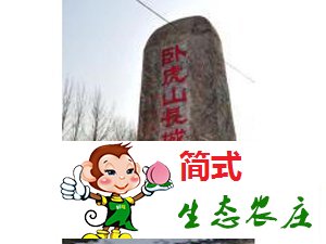 密云古北口農(nóng)家院_古北口長(zhǎng)城農(nóng)家院