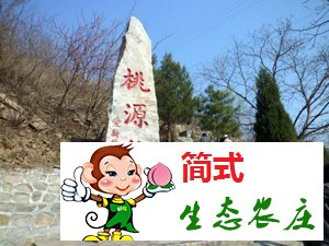 密云桃源仙谷風(fēng)景區(qū)